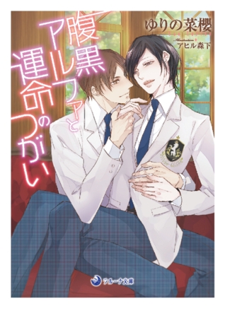 腹黒アルファと運命のつがい