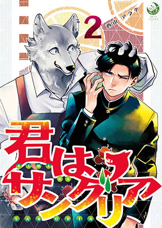 君はサングリア 2