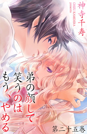 弟の顔して笑うのはもう、やめる 25
