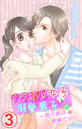 アラ30's女子と溺愛男子～年下彼は絶倫です～ 3巻