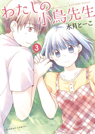 わたしの小鳥先生　3