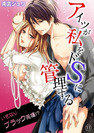 アイツが私をドSに管理する−いきなりブラック同棲!?11