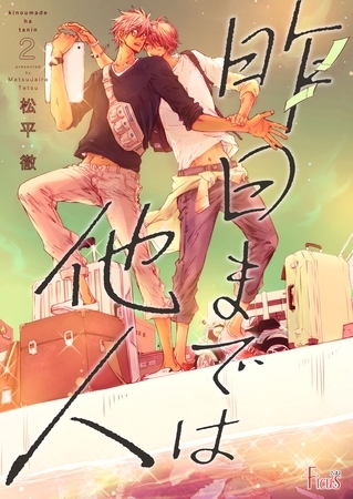 昨日までは他人 2