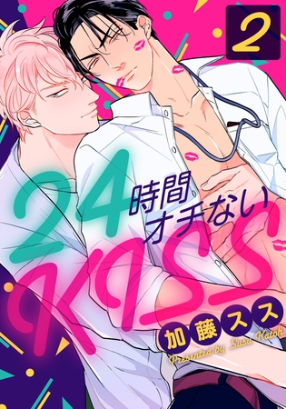 24時間オチないKISS(2)