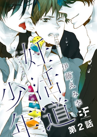 妊活道少年（分冊版） 第2話