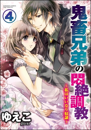 鬼畜兄弟の悶絶調教～私はいいなり奴○～（分冊版）　【第4話】