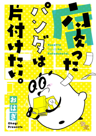 腐ったパンダは片付けたい。 (1)