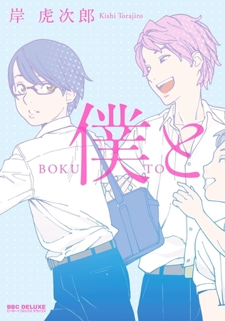 僕と
