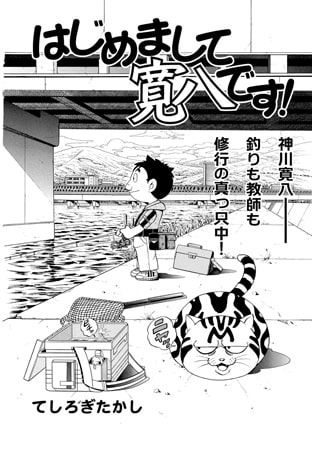 はじめまして寛八です! Vol.3