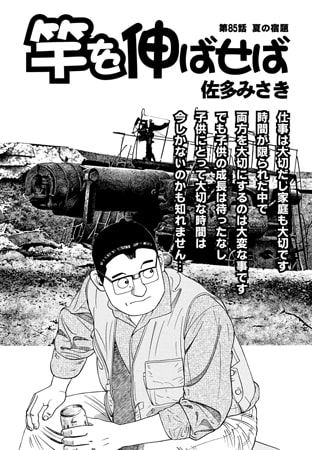 竿を伸ばせば 第85話