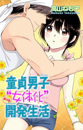 童貞男子“女体化”開発生活 4巻