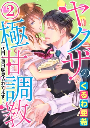 ヤクザの極甘調教 三代目に毎日味見されてます…。（分冊版）連れ去り　【第2話】