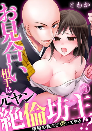 お見合い相手は元ヤン絶倫坊主!? ～煩悩の数だけ突いてやる～(4)