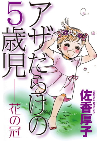 アザだらけの5歳児