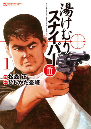 湯けむりスナイパーPART3 1