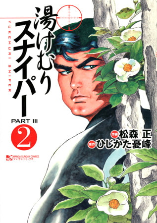 湯けむりスナイパーPART3 2