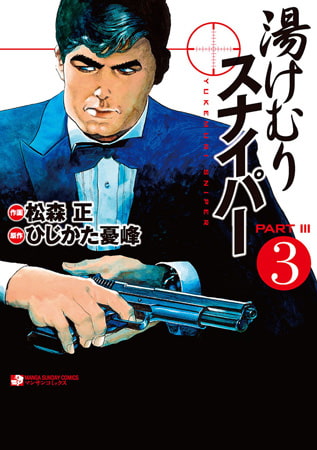 湯けむりスナイパーPART3 3