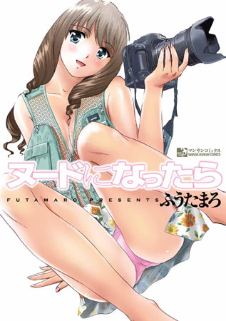 ヌードになったら