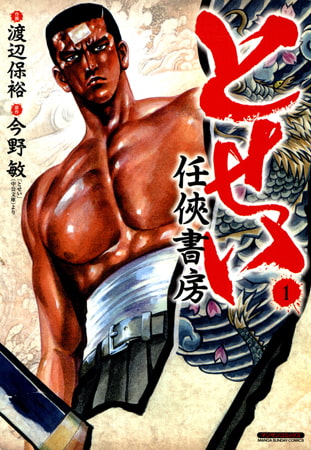 とせい～任侠書房～ 1