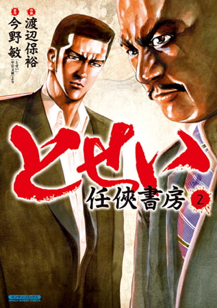 とせい～任侠書房～ 2