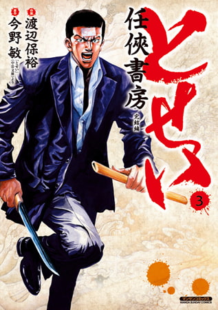 とせい～任侠書房～ 3