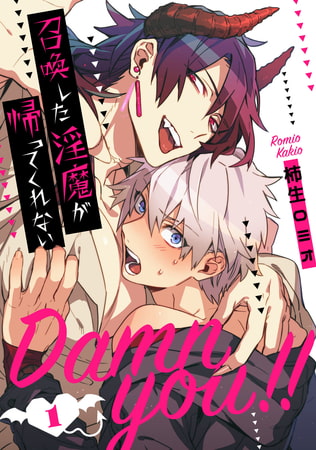 Damn you！！ 召喚した淫魔が帰ってくれない【単話売】 1