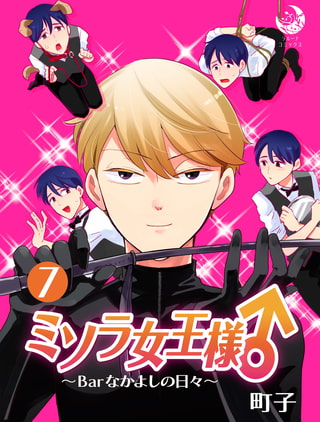 ミソラ女王様♂～Barなかよしの日々～ 7