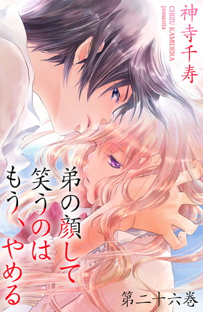弟の顔して笑うのはもう、やめる 26
