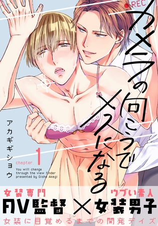 カメラの向こうでメスになる(1)