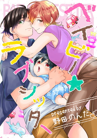 ベイビー★ラブシッター 3