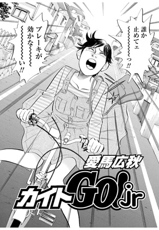 カイトGO! Jr Vol.6