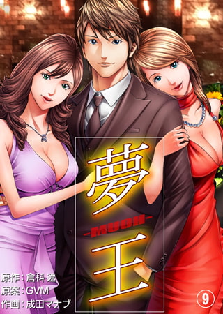 夢王9