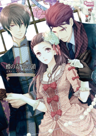 蝶の毒 華の鎖 公式ビジュアルファンブック