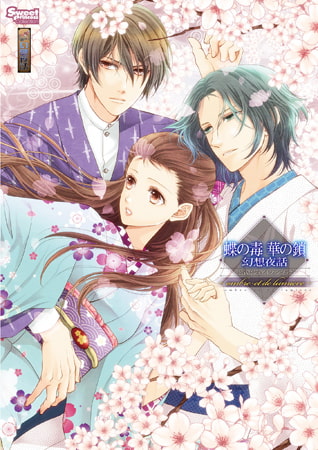 蝶の毒 華の鎖 幻想夜話 公式ビジュアルファンブック