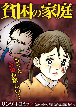 貧困の家庭～もっとお金が欲しい・・・ 1巻