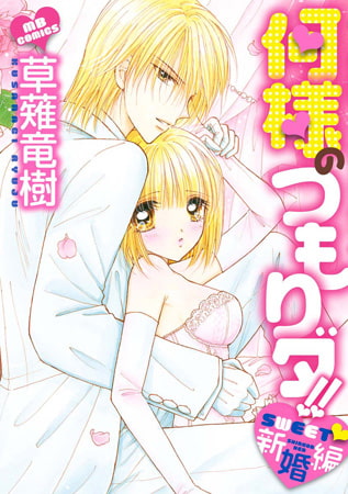 何様のつもりダ!! SWEET新婚編