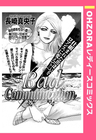 Bad Communication 【単話売】