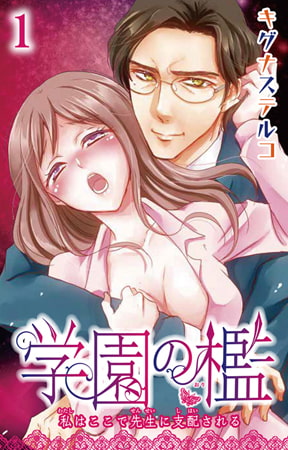 学園の檻 私はここで先生に支配される 1巻