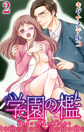 学園の檻 私はここで先生に支配される 2巻