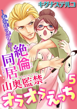 ～書家様は元ヤン!?～絶倫同居 山奥監禁オラオラえっち 5巻