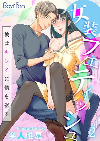 女装フェティッシュ～彼はキレイに僕を彩る～2