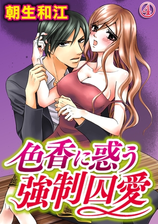 色香に惑う強○囚愛 4巻