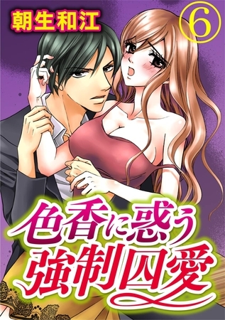 色香に惑う強○囚愛 6巻