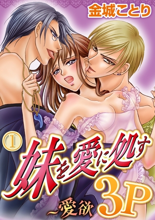 妹を愛に処す～愛欲3P 1巻