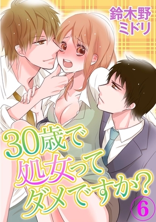 30歳で処女ってダメですか？ 6巻