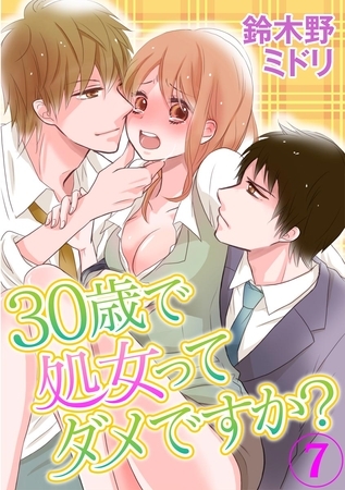 30歳で処女ってダメですか？ 7巻