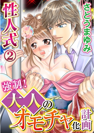 性人式 強○！大人のオモチャ化計画 2巻