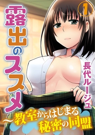 露出のススメ～教室からはじまる秘密の同盟 1巻