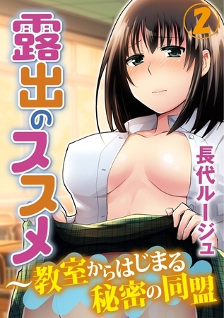 露出のススメ～教室からはじまる秘密の同盟 2巻