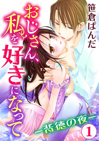 おじさん、私を好きになって-背徳の夜- 1巻